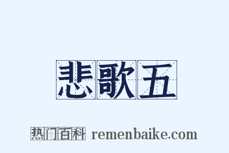 悲歌五是什么意思的图片